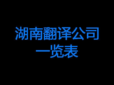 湖南翻译公司一览表