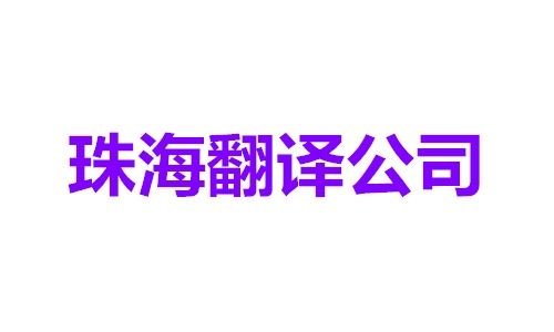 珠海翻译公司