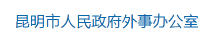 昆明市人民政府外事办公室