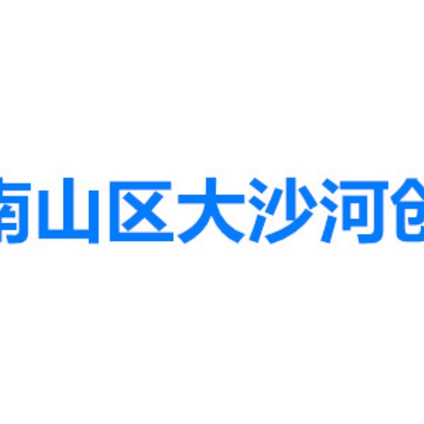 深圳市南山区大沙河创新走廊