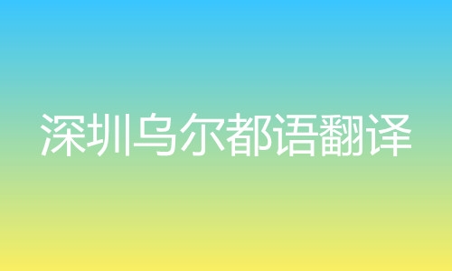 深圳乌尔都语翻译