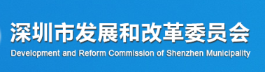 深圳市发展和改革委员会