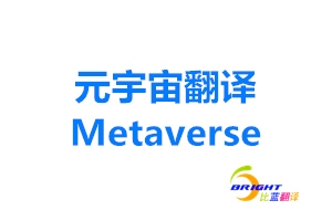 元宇宙翻译metaverse